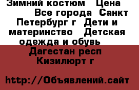 Зимний костюм › Цена ­ 2 500 - Все города, Санкт-Петербург г. Дети и материнство » Детская одежда и обувь   . Дагестан респ.,Кизилюрт г.